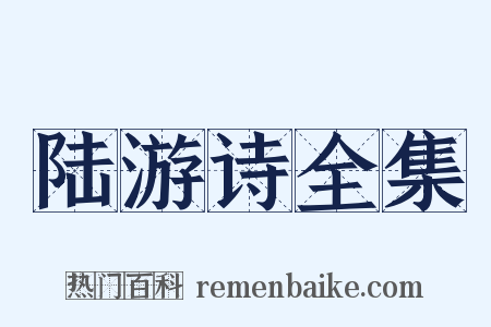 陆游诗全集是什么意思的图片